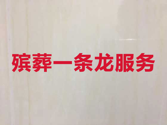 阜阳殡仪服务-殡葬一条龙服务